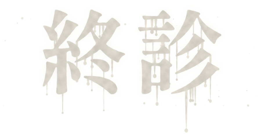 終診